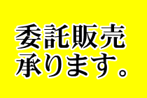 委託販売