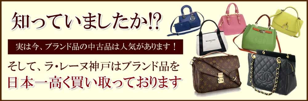 ラ･レーヌ 神戸はブランドバッグ・財布を日本一高く買取っております