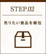 STEP02 売りたい商品を梱包