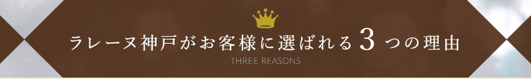 ラレーヌ神戸がお客様に選ばれる3つの理由