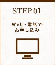 STEP01 Web・電話でお申し込み
