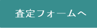 査定フォーム