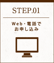 STEP01 Web･電話でお申し込み